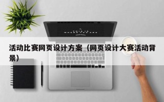 响水活动比赛网页设计方案（网页设计大赛活动背景）